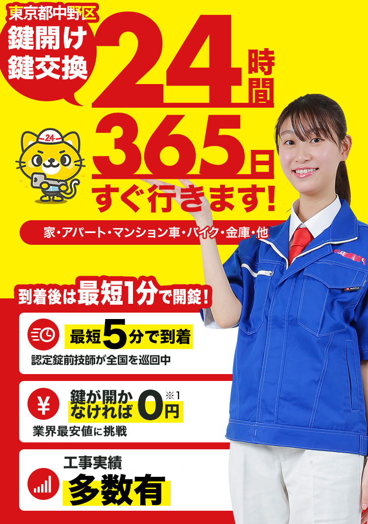 鍵開け、玄関鍵交換、修理東京都中野区